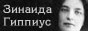 Зинаида Гиппиус